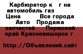 Карбюратор к 22г на автомобиль газ 51, 52 › Цена ­ 100 - Все города Авто » Продажа запчастей   . Пермский край,Красновишерск г.